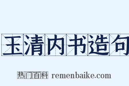 玉清内书造句是什么意思的图片